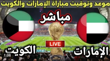 Kuwait vs UAE.. بث مباشر الان بداية مباراة الكويت (0 0) الامارات في ماتش التأهل بكأس العرب.. مجانا